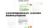 社交软件聊天要收费吗安全吗（社交软件聊天要收费吗安全吗是真的吗）