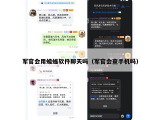 军官会用蝙蝠软件聊天吗（军官会查手机吗）