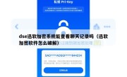 dse迅软加密系统能查看聊天记录吗（迅软加密软件怎么破解）