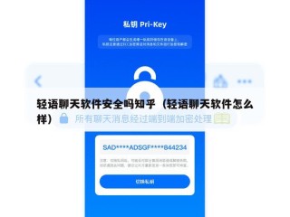 轻语聊天软件安全吗知乎（轻语聊天软件怎么样）