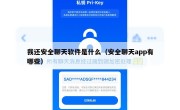 我还安全聊天软件是什么（安全聊天app有哪些）