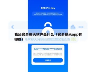 我还安全聊天软件是什么（安全聊天app有哪些）