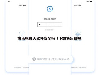 快乐吧聊天软件安全吗（下载快乐聊吧）
