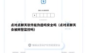 点对点聊天软件能伪造吗安全吗（点对点聊天会被网警监控吗）