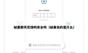 秘果聊天花钱吗安全吗（秘果说的是什么）
