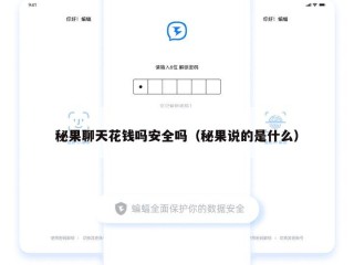 秘果聊天花钱吗安全吗（秘果说的是什么）