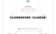 怎么互相添加密友聊天（怎么加密友值）