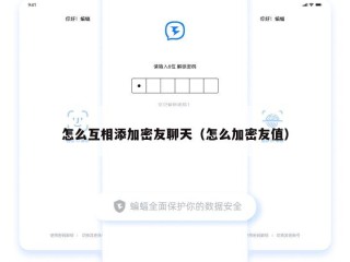 怎么互相添加密友聊天（怎么加密友值）