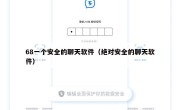 68一个安全的聊天软件（绝对安全的聊天软件）