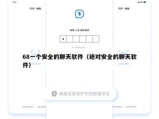 68一个安全的聊天软件（绝对安全的聊天软件）