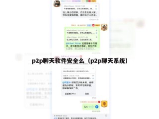 p2p聊天软件安全么（p2p聊天系统）