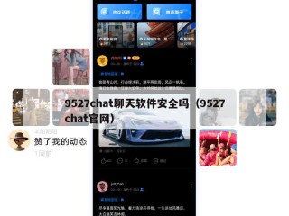 9527chat聊天软件安全吗（9527chat官网）
