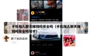 手机陪人聊天赚钱吗安全吗（手机陪人聊天赚钱吗安全吗知乎）