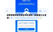 闲管家聊天软件安全吗可靠吗（闲管是什么意思）
