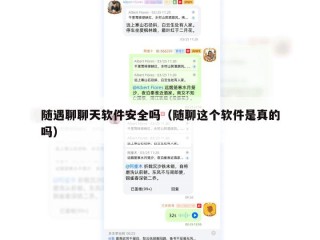 随遇聊聊天软件安全吗（随聊这个软件是真的吗）