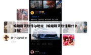 蝙蝠聊天软件ip地址（蝙蝠聊天软件用什么注册）