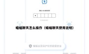 蝙蝠聊天怎么操作（蝙蝠聊天使用说明）