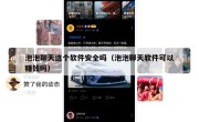 泡泡聊天这个软件安全吗（泡泡聊天软件可以赚钱吗）