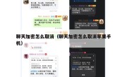 聊天加密怎么取消（聊天加密怎么取消苹果手机）