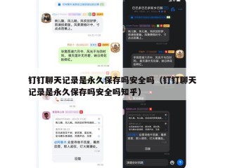 钉钉聊天记录是永久保存吗安全吗（钉钉聊天记录是永久保存吗安全吗知乎）
