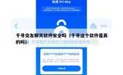 千寻交友聊天软件安全吗（千寻这个软件是真的吗）