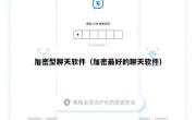 加密型聊天软件（加密最好的聊天软件）