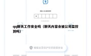 qq聊天工作安全吗（聊天内容会被公司监控到吗）