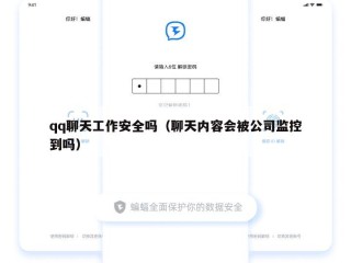 qq聊天工作安全吗（聊天内容会被公司监控到吗）