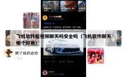 飞机软件能视频聊天吗安全吗（飞机软件聊天哪个好用）