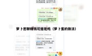 萝卜密聊赚钱可提现吗（萝卜蜜的做法）