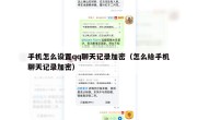 手机怎么设置qq聊天记录加密（怎么给手机聊天记录加密）