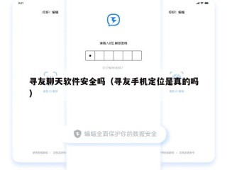 寻友聊天软件安全吗（寻友手机定位是真的吗）