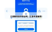 乙游聊天软件安全吗（乙游手游推荐）