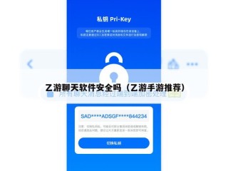 乙游聊天软件安全吗（乙游手游推荐）