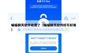 蝙蝠聊天软件收费了（蝙蝠聊天软件好不好用）