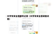 大学生安全感聊天记录（大学生安全感调查问卷）