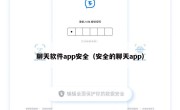 聊天软件app安全（安全的聊天app）