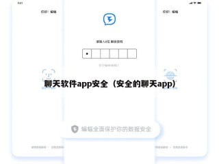聊天软件app安全（安全的聊天app）