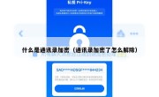 什么是通讯录加密（通讯录加密了怎么解除）