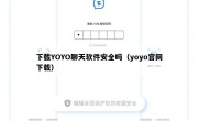 下载YOYO聊天软件安全吗（yoyo官网下载）