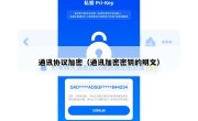 通讯协议加密（通讯加密密钥的明文）