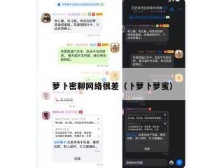萝卜密聊网络很差（卜萝卜萝蜜）