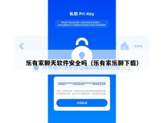 乐有家聊天软件安全吗（乐有家乐聊下载）