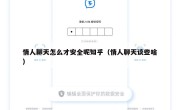 情人聊天怎么才安全呢知乎（情人聊天谈些啥）