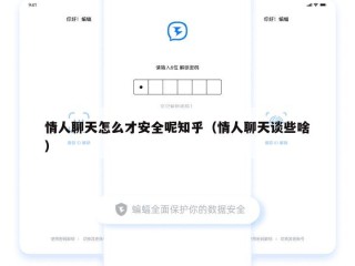 情人聊天怎么才安全呢知乎（情人聊天谈些啥）