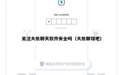 关注大熊聊天软件安全吗（大熊聊球吧）