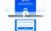 用邮箱聊天安全吗（邮箱聊天软件叫什么）