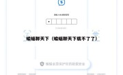 蝙蝠聊天下（蝙蝠聊天下载不了了）