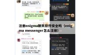 注册enigma聊天软件安全吗（enigma messenger怎么注册）