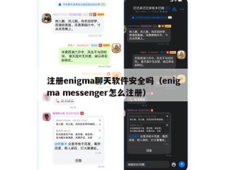 注册enigma聊天软件安全吗（enigma messenger怎么注册）